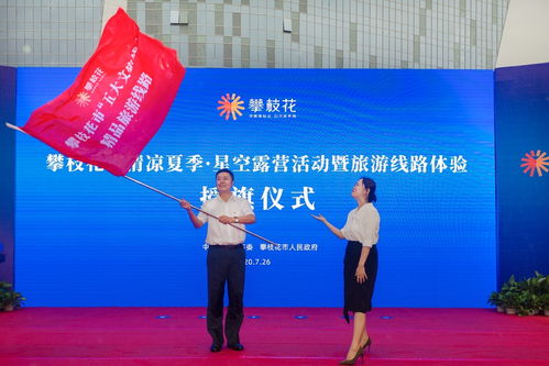 五大文旅線 發布,星空露營再啟,攀枝花備好 大禮包 等你消夏